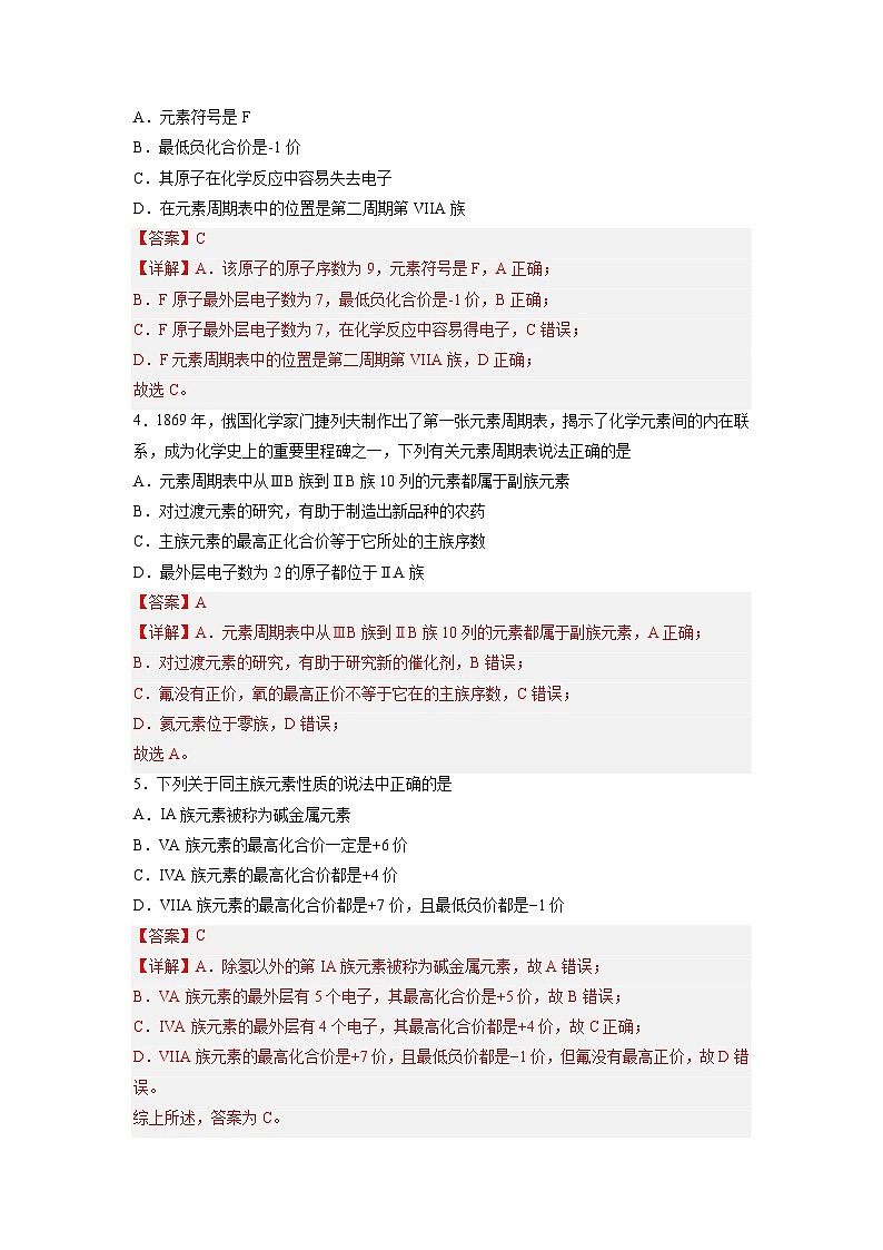 1.2 元素周期律（练习）【中职专用】高中化学（高教版2021医药卫生类）（解析版）第2页