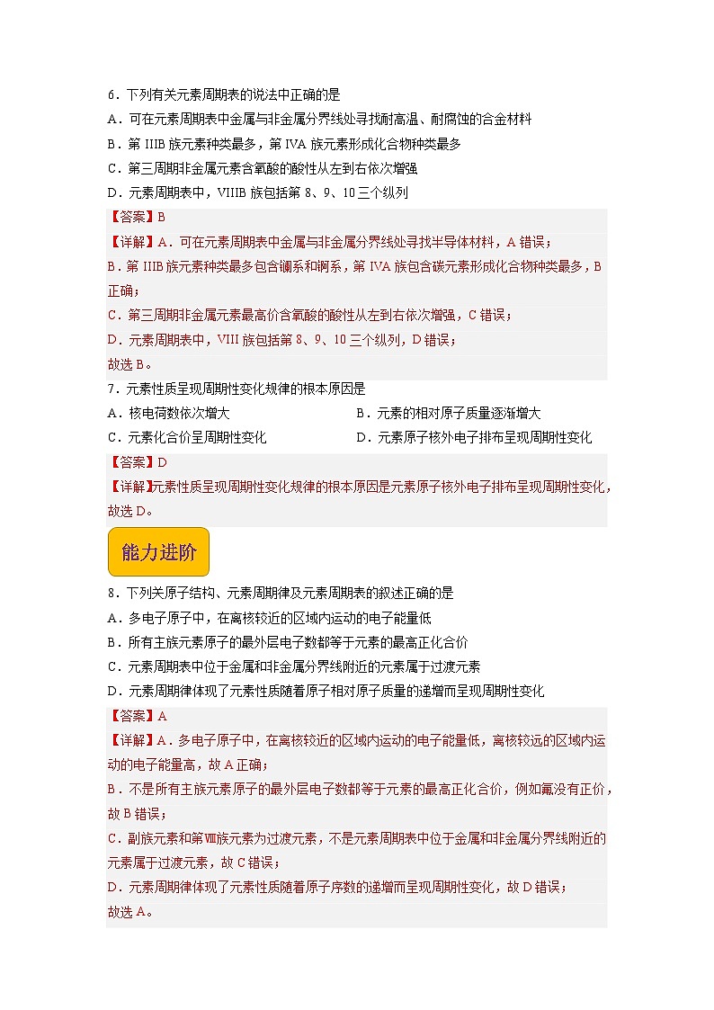 1.2 元素周期律（练习）【中职专用】高中化学（高教版2021医药卫生类）（解析版）第3页