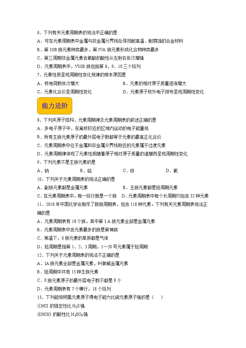 1.2 元素周期律（练习）【中职专用】高中化学（高教版2021医药卫生类）（原卷版）第2页