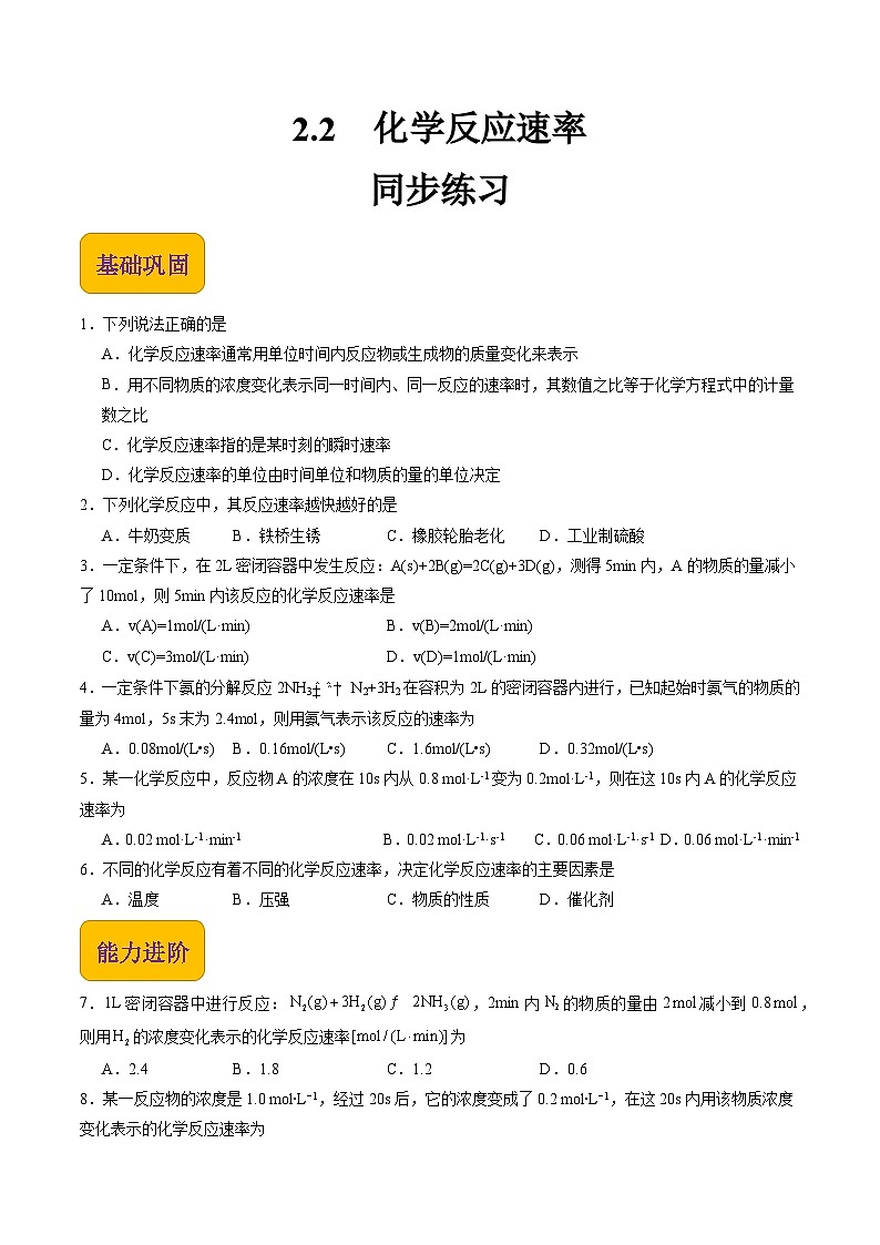 2.2 化学反应速率（练习）【中职专用】高中化学（高教版2021医药卫生类）（原卷版）第1页