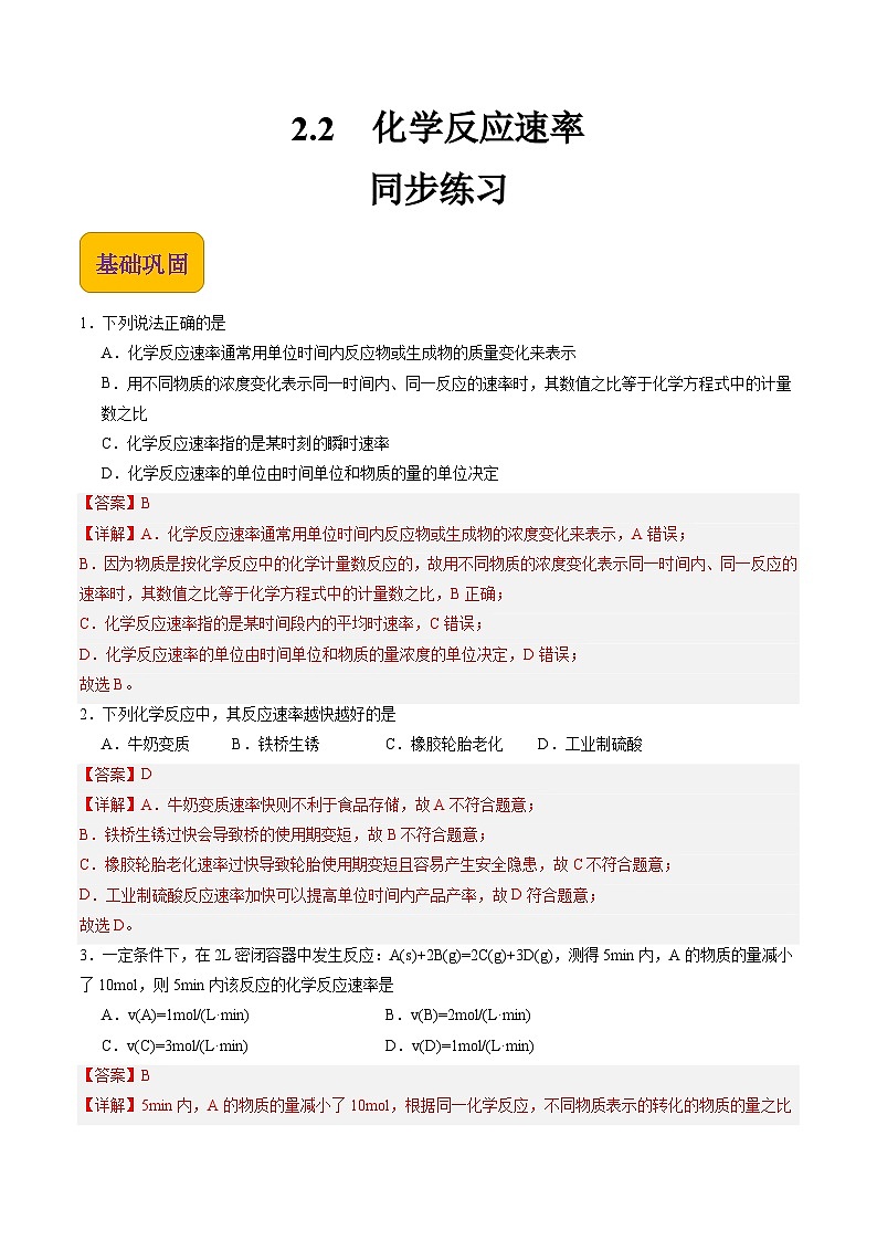 2.2 化学反应速率（练习）【中职专用】高中化学（高教版2021医药卫生类）（解析版）第1页