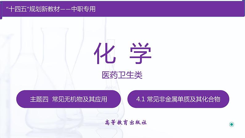 【中职专用】高中化学（高教版2021医药卫生类）4.1 常见非金属单质及其化合物 课件+同步练习含解析卷01