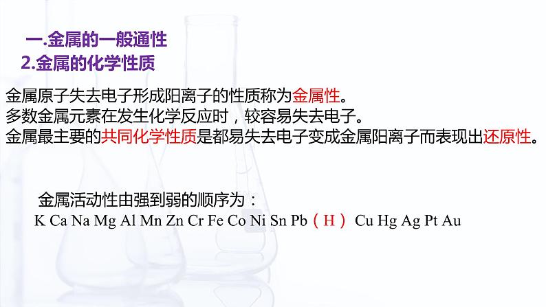 【中职专用】高中化学（高教版2021医药卫生类）4.2 常见金属单质及其化合物 课件+同步练习含解析卷08