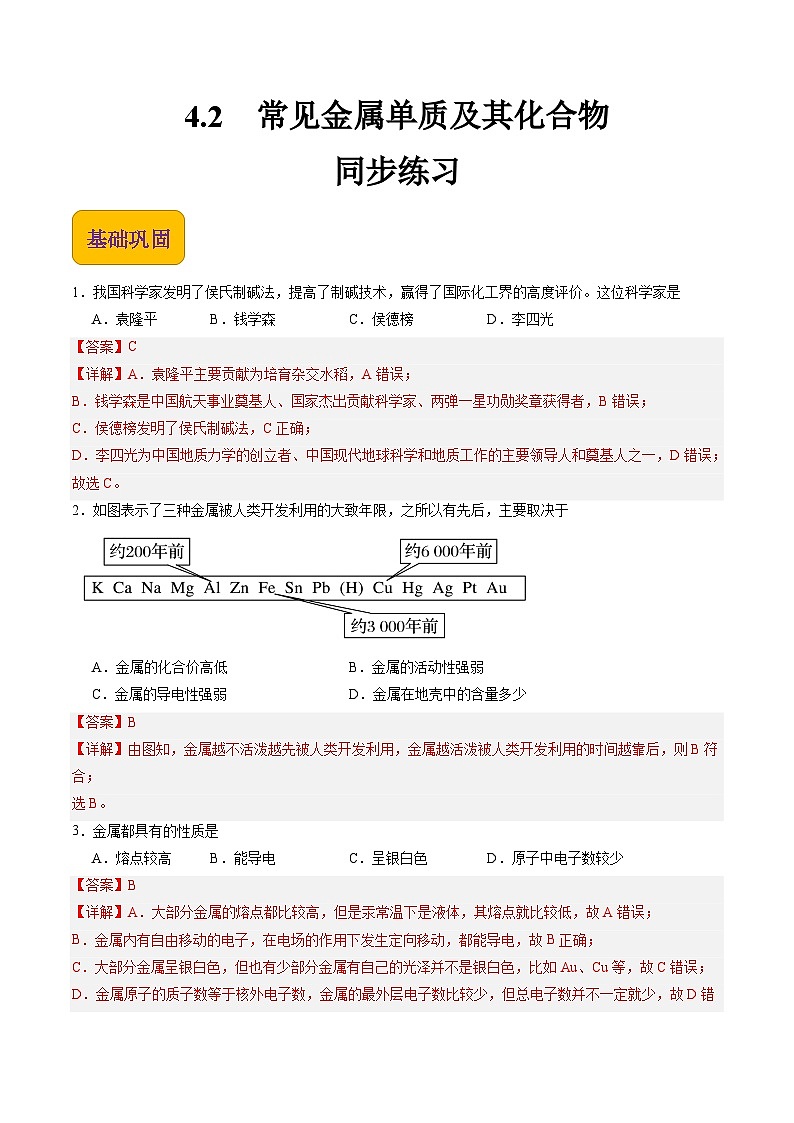 【中职专用】高中化学（高教版2021医药卫生类）4.2 常见金属单质及其化合物 课件+同步练习含解析卷01
