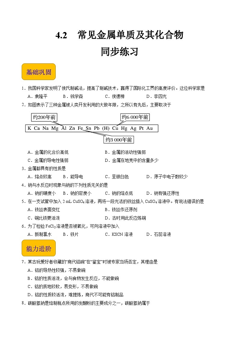 【中职专用】高中化学（高教版2021医药卫生类）4.2 常见金属单质及其化合物 课件+同步练习含解析卷01