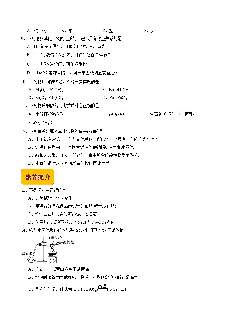 【中职专用】高中化学（高教版2021医药卫生类）4.2 常见金属单质及其化合物 课件+同步练习含解析卷02