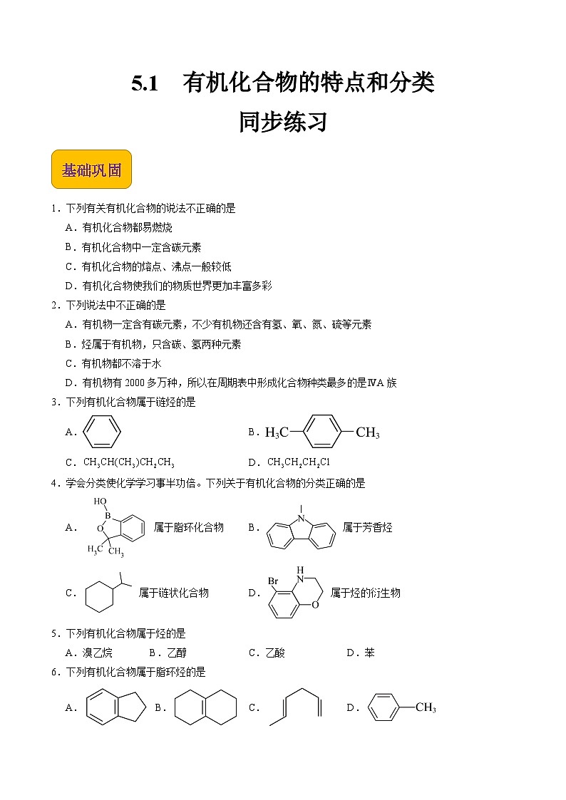 【中职专用】高中化学（高教版2021医药卫生类）5.1 有机化合物的特点和分类 课件+同步练习含解析卷01