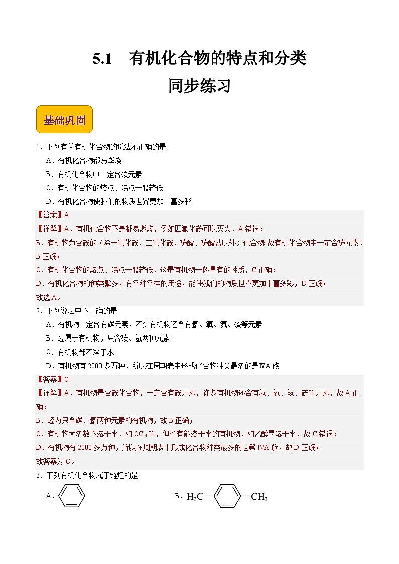 【中职专用】高中化学（高教版2021医药卫生类）5.1 有机化合物的特点和分类 课件+同步练习含解析卷01