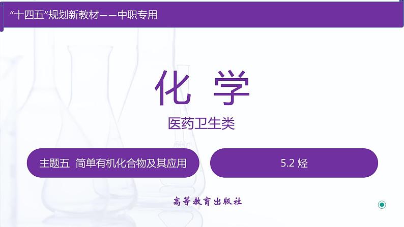 【中职专用】高中化学（高教版2021医药卫生类）5.2 烃 课件+同步练习含解析卷01