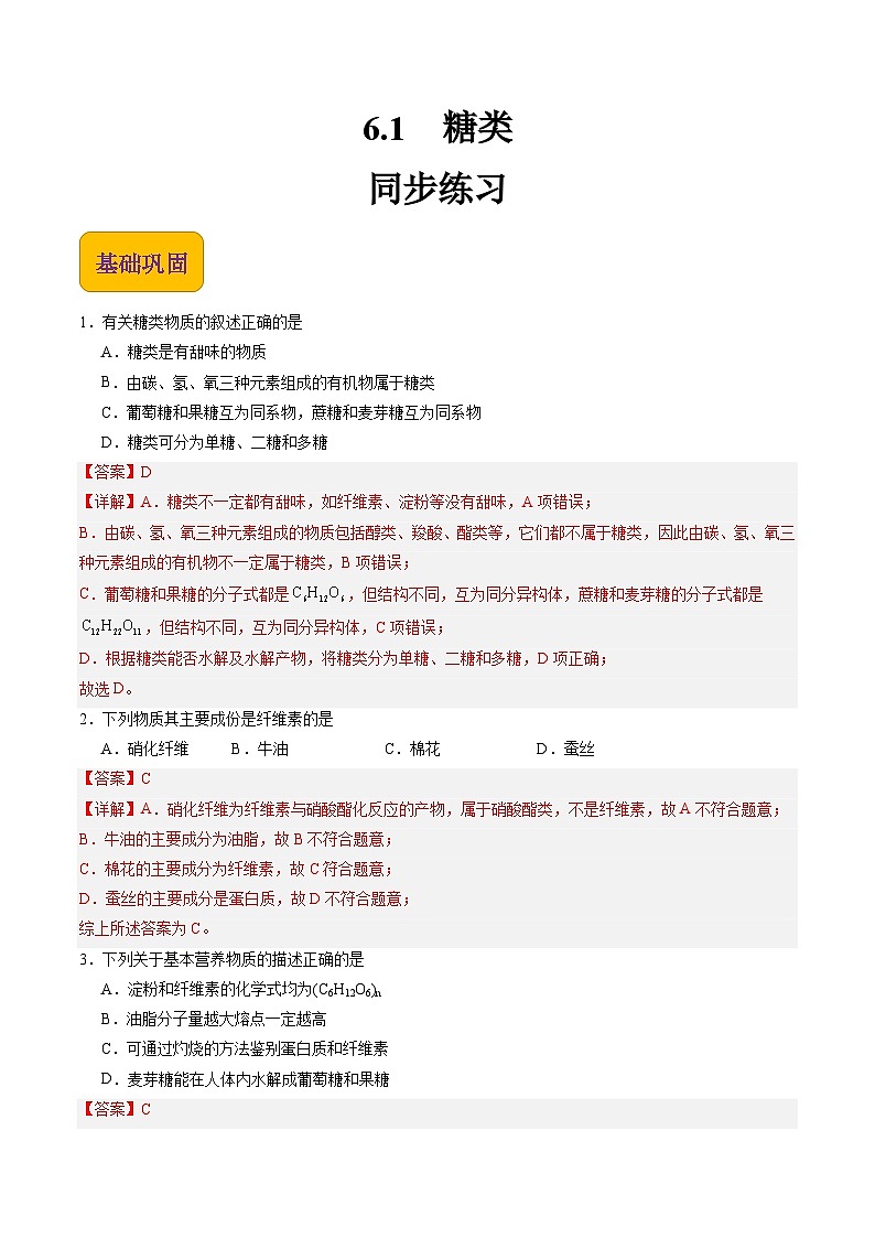 【中职专用】高中化学（高教版2021医药卫生类）6.1 糖类 课件+同步练习含解析卷01