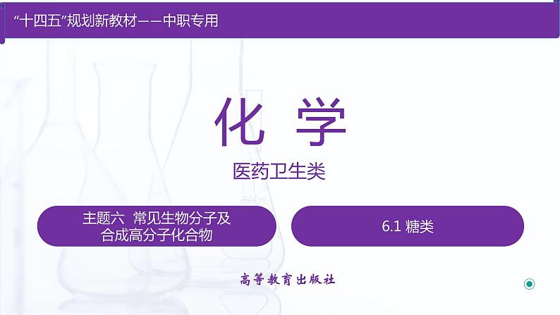 6.1 糖类（课件）【中职专用】高中化学（高教版2021医药卫生类）第1页