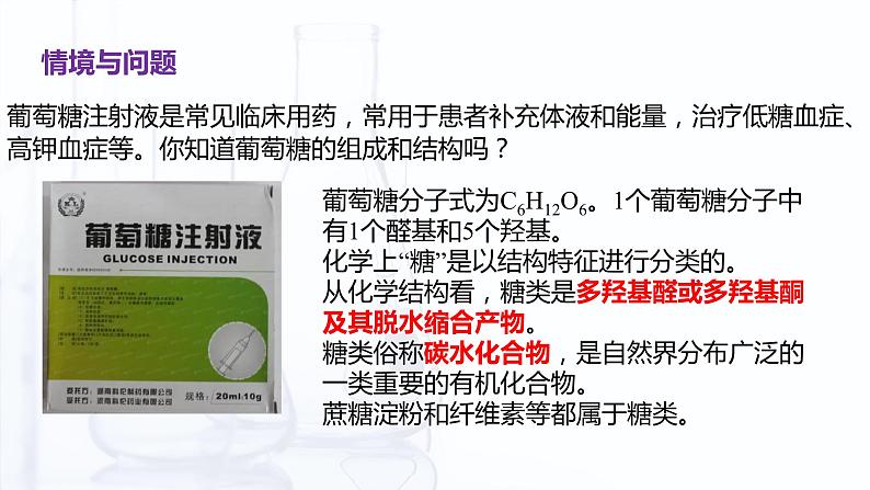 6.1 糖类（课件）【中职专用】高中化学（高教版2021医药卫生类）第3页