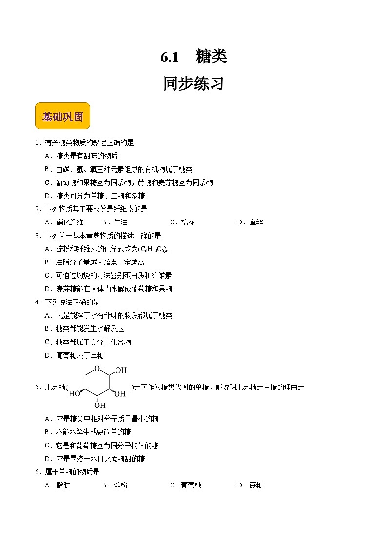 【中职专用】高中化学（高教版2021医药卫生类）6.1 糖类 课件+同步练习含解析卷01