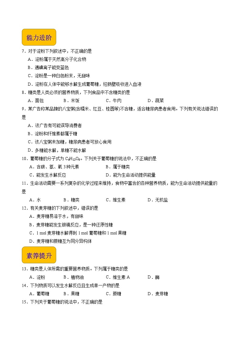 【中职专用】高中化学（高教版2021医药卫生类）6.1 糖类 课件+同步练习含解析卷02