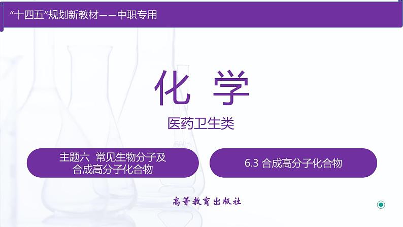 【中职专用】高中化学（高教版2021医药卫生类）6.3 合成高分子化合物 课件+同步练习含解析卷01