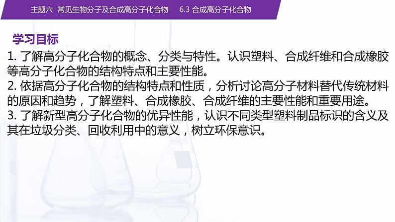 【中职专用】高中化学（高教版2021医药卫生类）6.3 合成高分子化合物 课件+同步练习含解析卷02