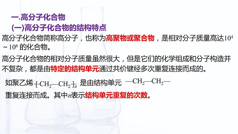 【中职专用】高中化学（高教版2021医药卫生类）6.3 合成高分子化合物 课件+同步练习含解析卷06