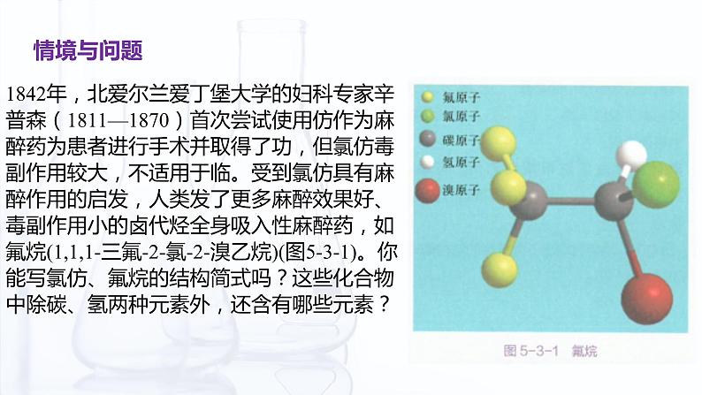 【中职专用】高中化学（高教版2021医药卫生类）5.3 烃的衍生物 课件+同步练习含解析卷03