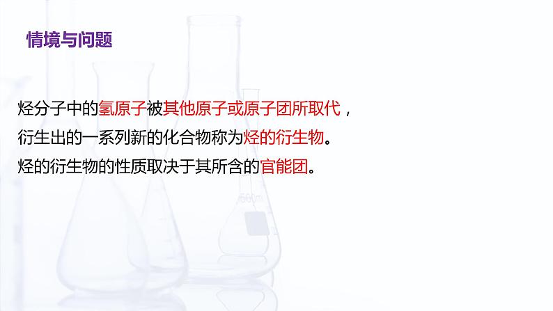 【中职专用】高中化学（高教版2021医药卫生类）5.3 烃的衍生物 课件+同步练习含解析卷04