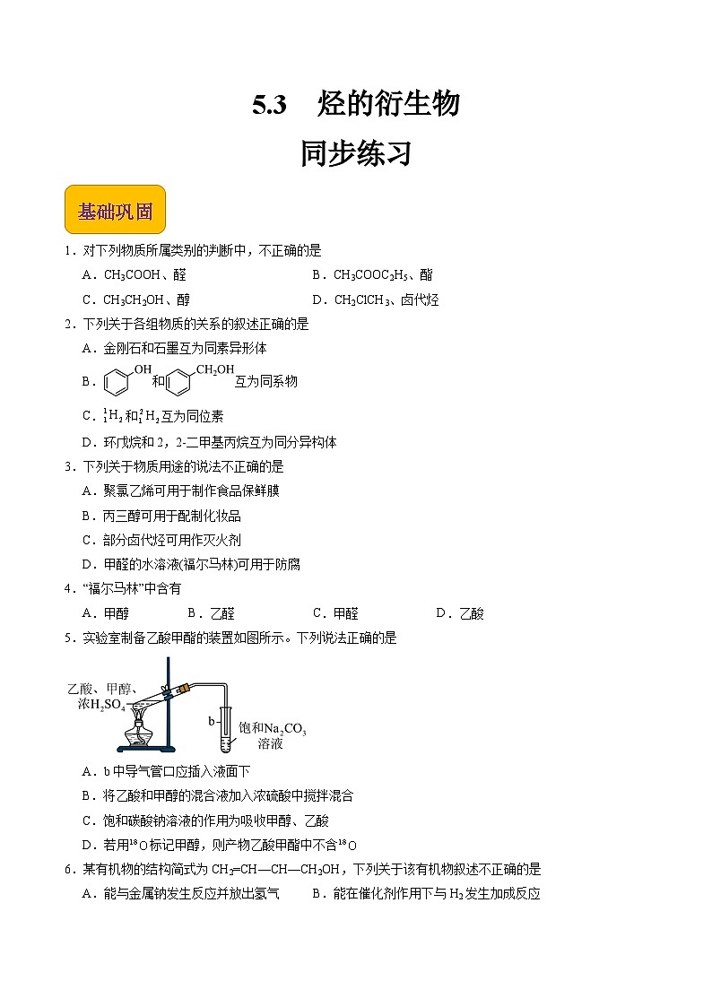 【中职专用】高中化学（高教版2021医药卫生类）5.3 烃的衍生物 课件+同步练习含解析卷01