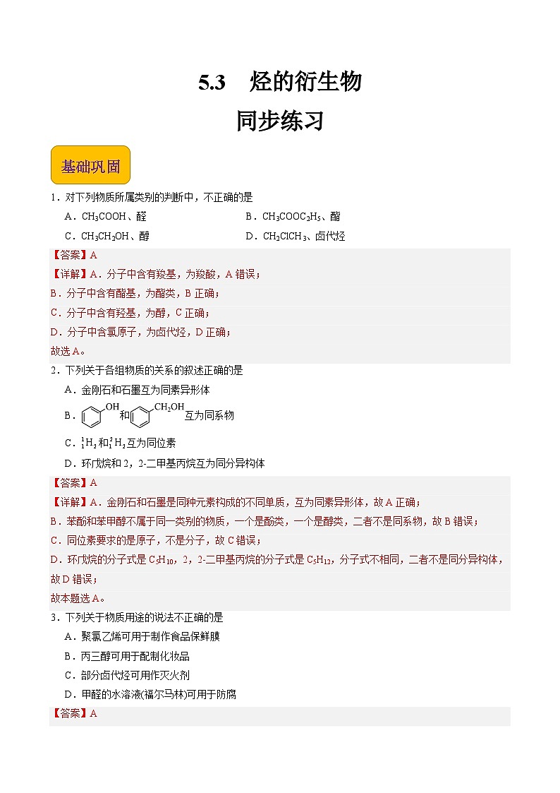 【中职专用】高中化学（高教版2021医药卫生类）5.3 烃的衍生物 课件+同步练习含解析卷01
