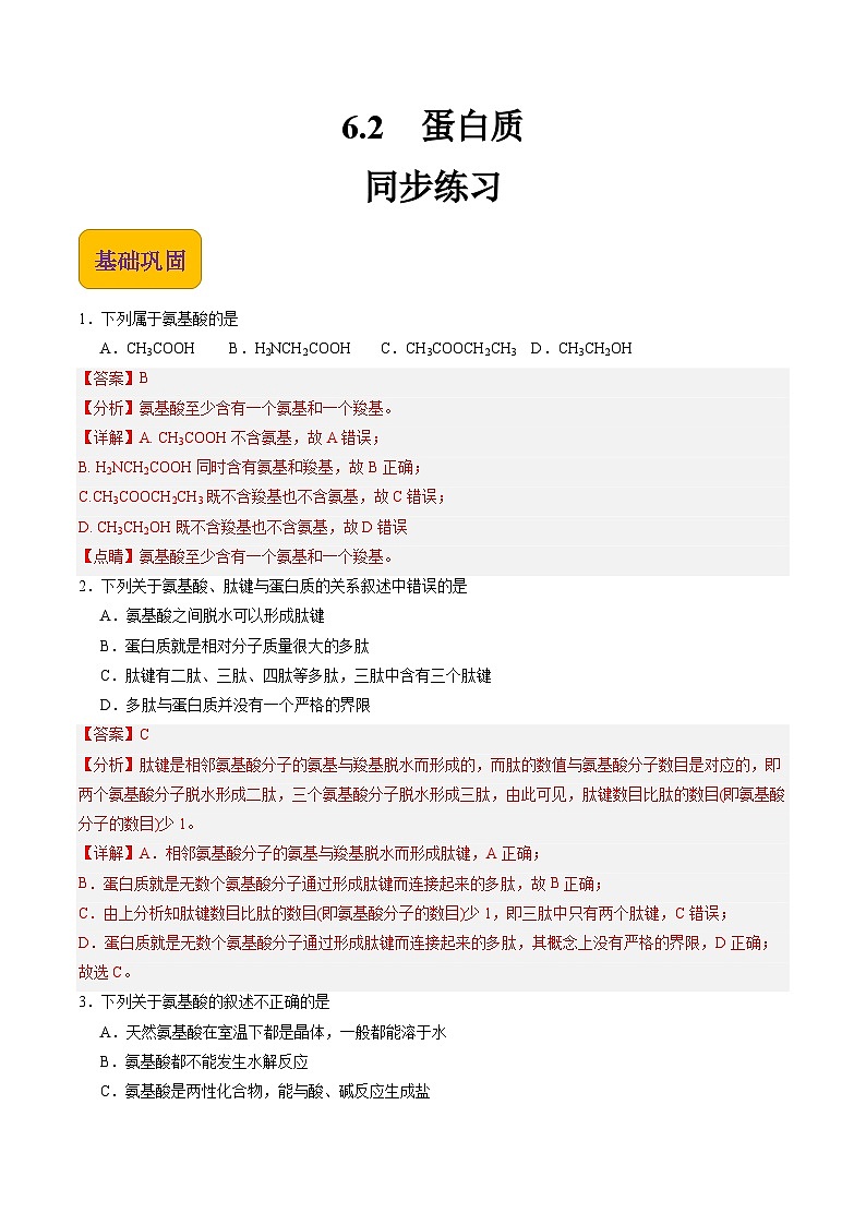 6.2 蛋白质（练习）【中职专用】高中化学（高教版2021医药卫生类）（解析版）第1页
