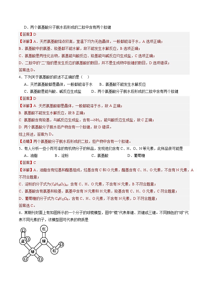 6.2 蛋白质（练习）【中职专用】高中化学（高教版2021医药卫生类）（解析版）第2页