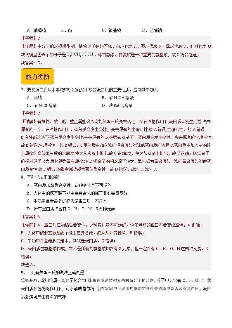6.2 蛋白质（练习）【中职专用】高中化学（高教版2021医药卫生类）（解析版）第3页