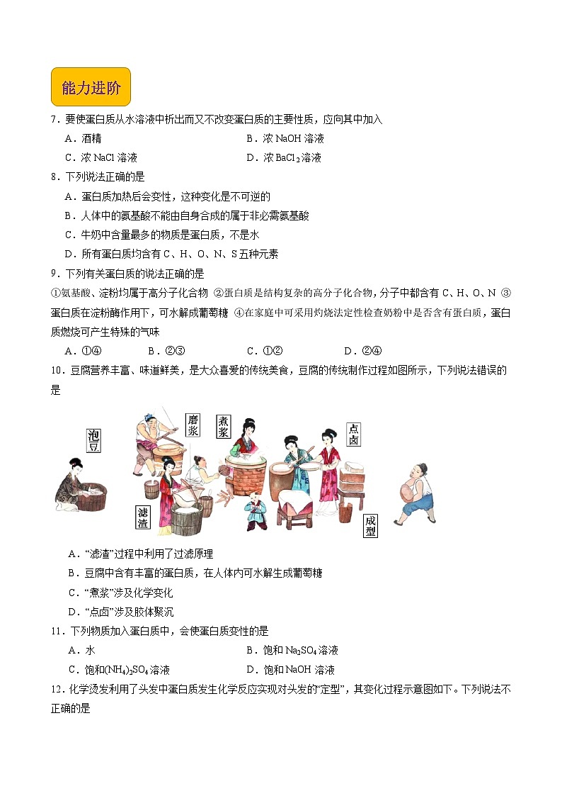 6.2 蛋白质（练习）【中职专用】高中化学（高教版2021医药卫生类）（原卷版）第2页