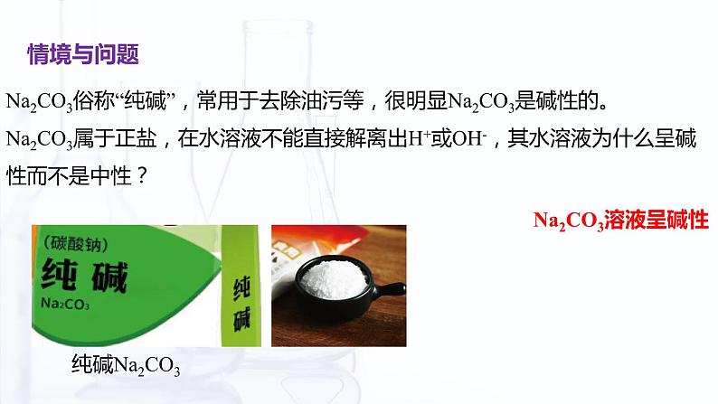 【中职专用】高中化学（高教版2021医药卫生类）3.5 盐的水解 课件+同步练习含解析卷03