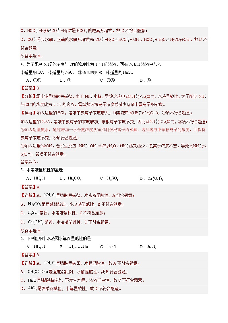 【中职专用】高中化学（高教版2021医药卫生类）3.5 盐的水解 课件+同步练习含解析卷02
