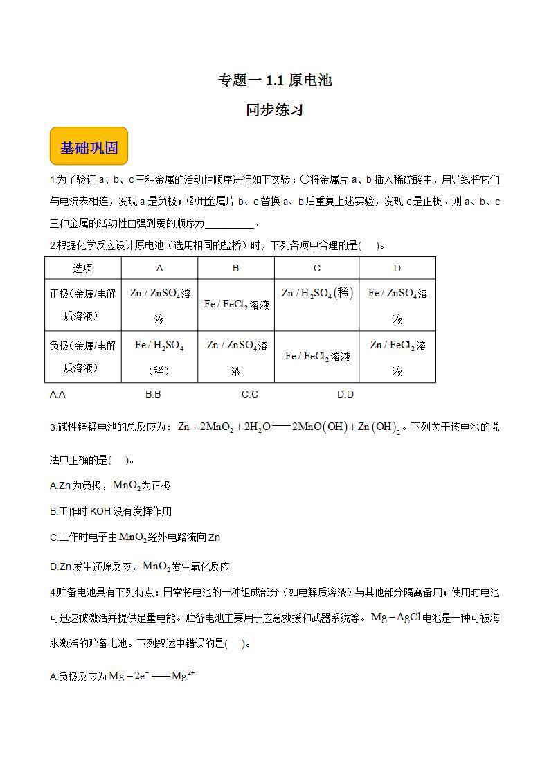 专题一 第一节 原电池【中职专用】高中化学（高教版2021加工制造类） 课件+同步练习含解析卷01