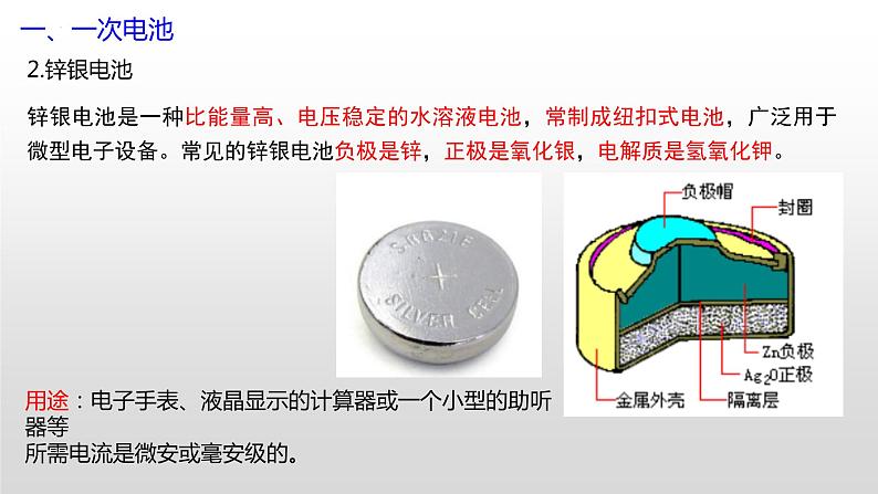 专题一 第二节 电池的类型【中职专用】高中化学（高教版2021加工制造类） 课件+同步练习含解析卷08