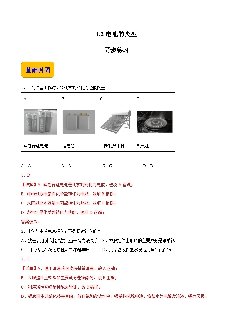 专题一 第二节 电池的类型【中职专用】高中化学（高教版2021加工制造类） 课件+同步练习含解析卷01