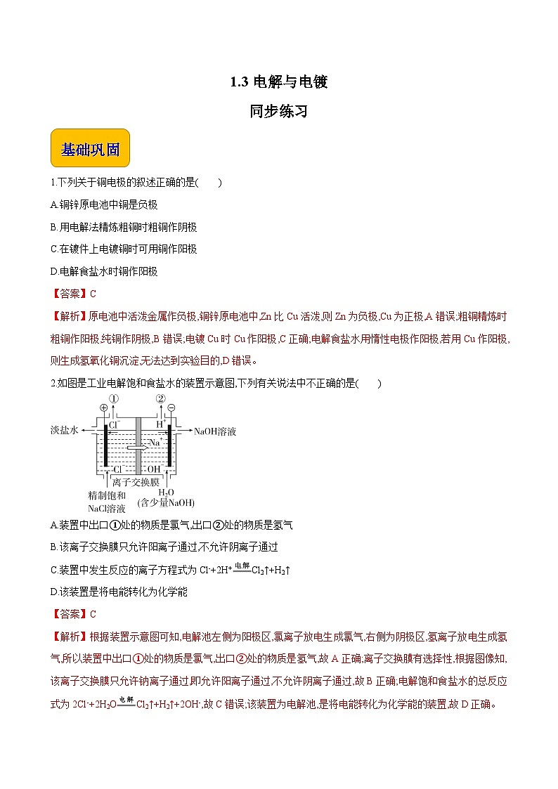 专题一 第三节 电解与电镀【中职专用】高中化学（高教版2021加工制造类） 课件+同步练习含解析卷01