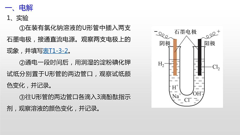 专题一 第三节 电解与电镀【中职专用】高中化学（高教版2021加工制造类） 课件+同步练习含解析卷07