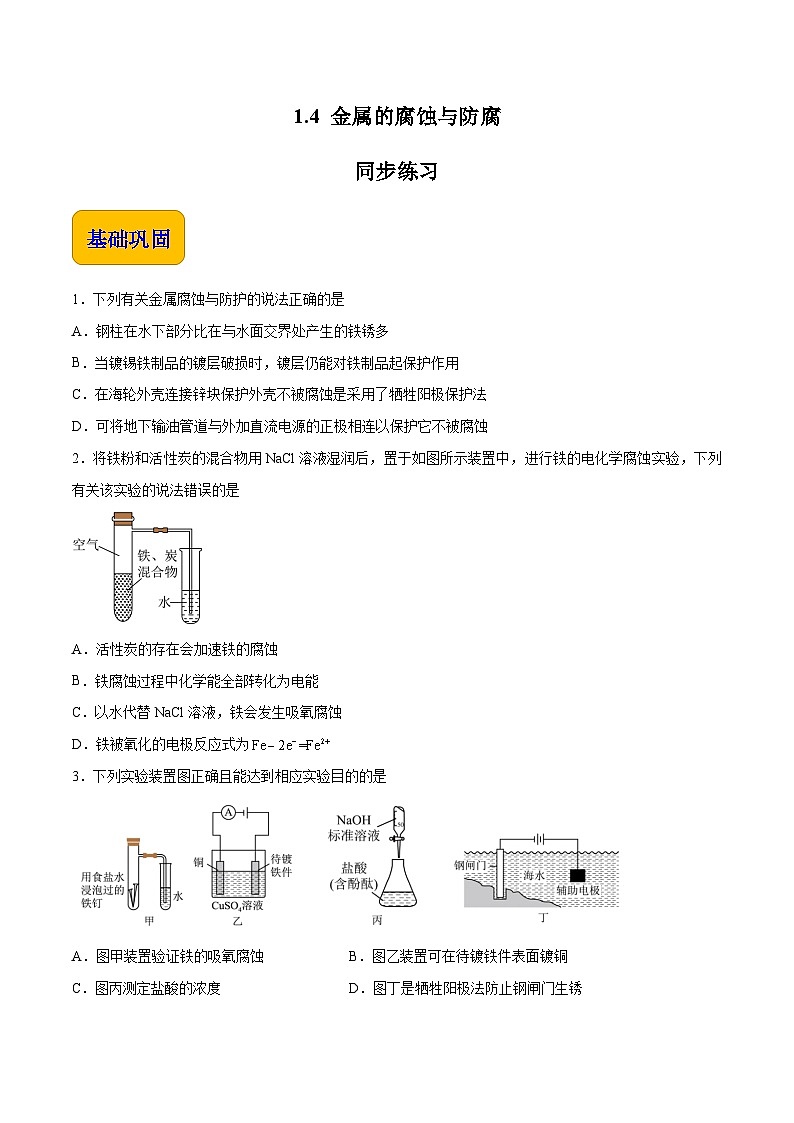 专题一 第四节 金属的腐蚀与防护【中职专用】高中化学（高教版2021加工制造类） 课件+同步练习含解析卷01