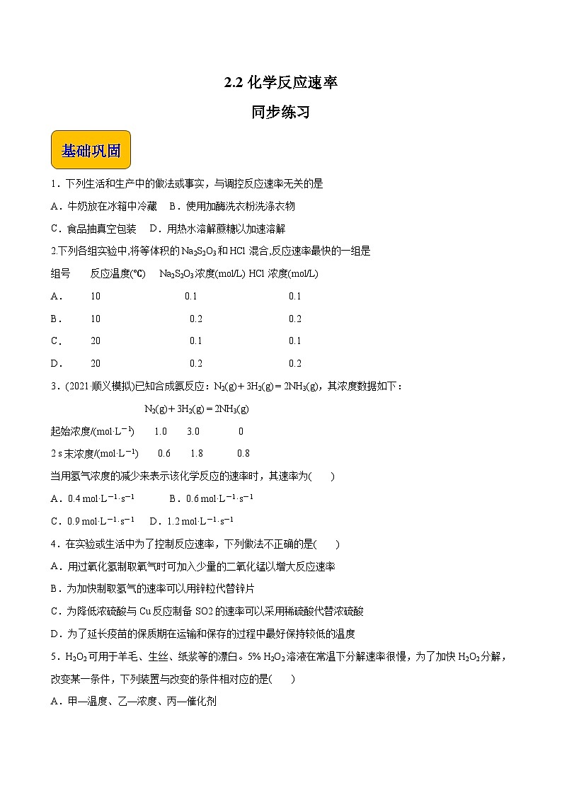 主题二 第二节 化学反应速率【中职专用】高中化学（高教版2021加工制造类）课件+同步练习含解析卷01