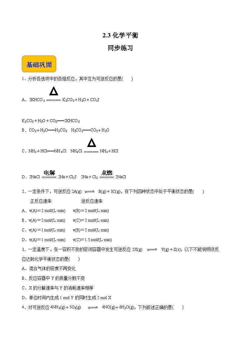 主题二 第三节 化学平衡（习题）【中职专用】高中化学（高教版2021加工制造类）（原卷版）第1页