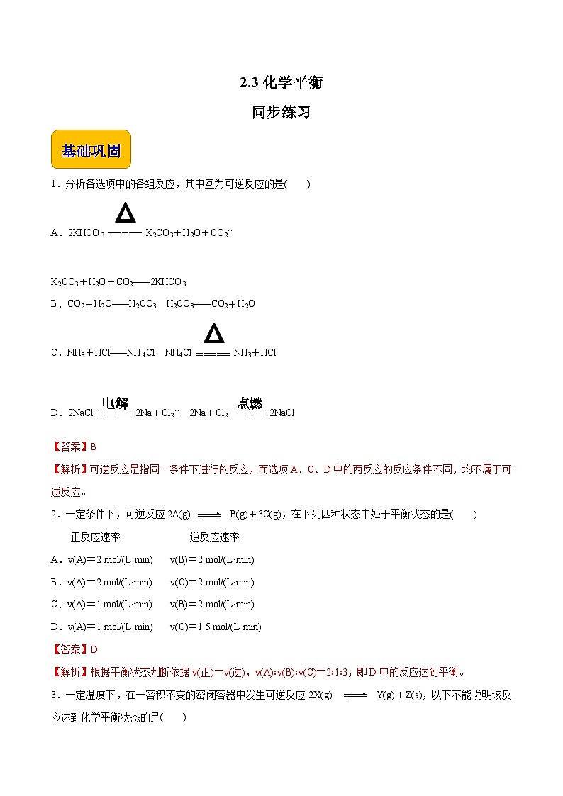 主题二 第三节 化学平衡（习题）【中职专用】高中化学（高教版2021加工制造类）（解析版）第1页