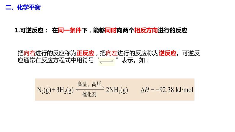 主题二 第三节 化学平衡（课件）【中职专用】高中化学（高教版2021加工制造类）第7页