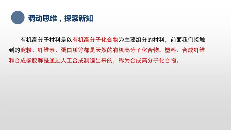 主题六 第三节 中国制造的材料基础——合成高分子（课件）【中职专用】高中化学（高教版2021加工制造类）第5页