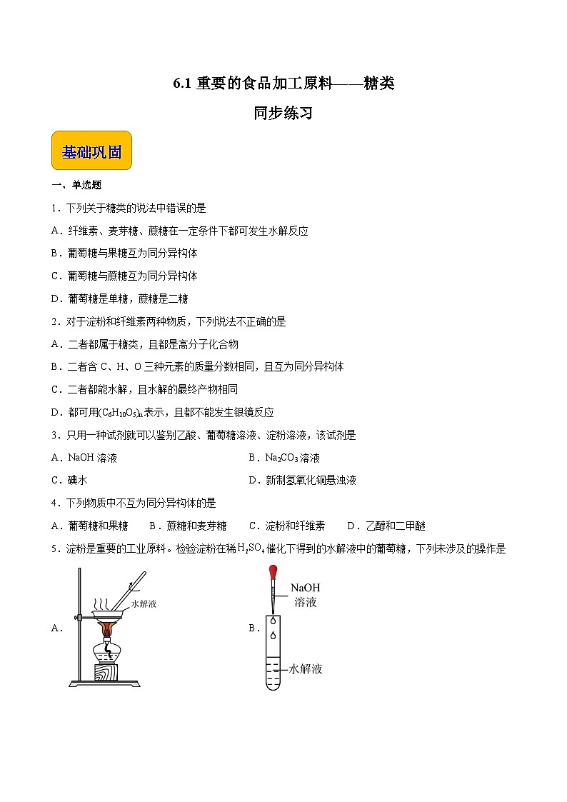 主题六 第一节 重要的食品加工原料——糖类【中职专用】高中化学（高教版2021加工制造类）  课件+同步练习含解析卷01