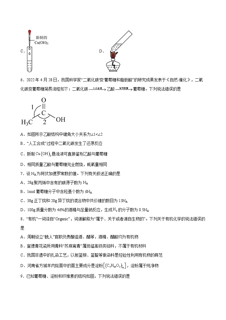 主题六 第一节 重要的食品加工原料——糖类【中职专用】高中化学（高教版2021加工制造类）  课件+同步练习含解析卷02