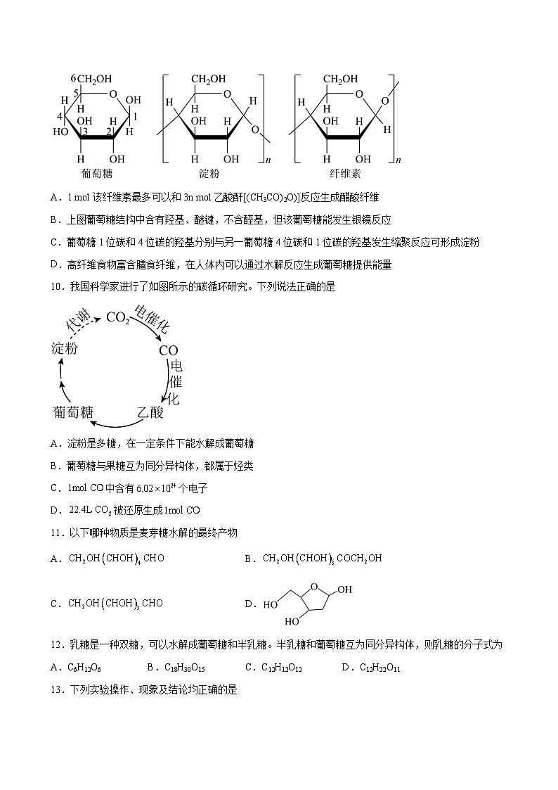 主题六 第一节 重要的食品加工原料——糖类【中职专用】高中化学（高教版2021加工制造类）  课件+同步练习含解析卷03