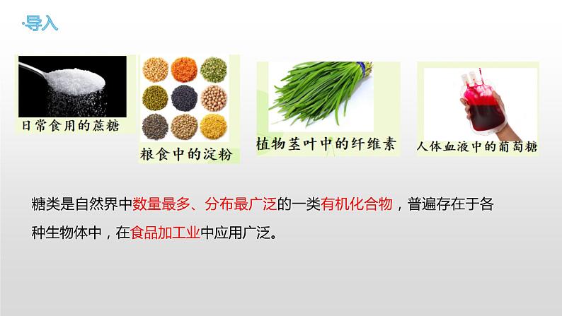 主题六 第一节 重要的食品加工原料——糖类【中职专用】高中化学（高教版2021加工制造类）  课件+同步练习含解析卷03