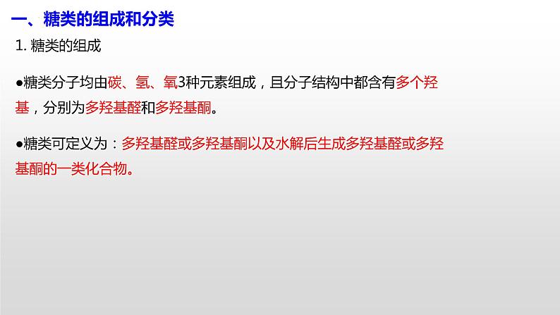 主题六 第一节 重要的食品加工原料——糖类【中职专用】高中化学（高教版2021加工制造类）  课件+同步练习含解析卷05