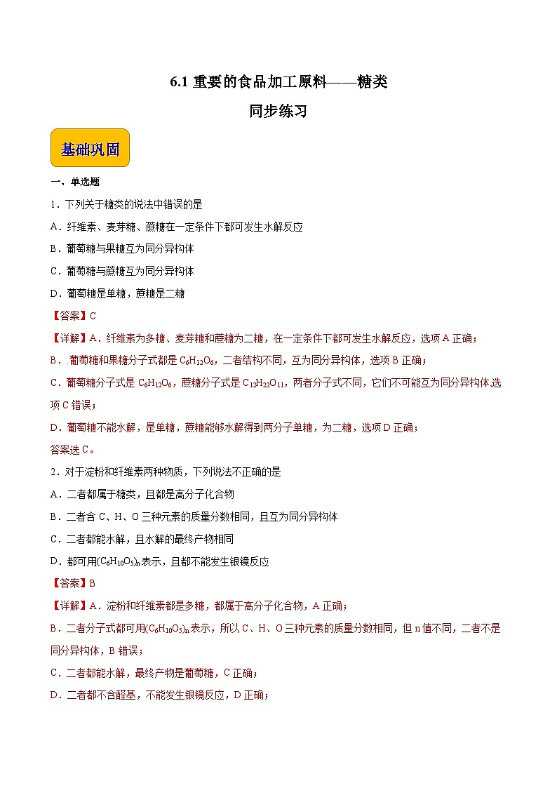 主题六 第一节 重要的食品加工原料——糖类【中职专用】高中化学（高教版2021加工制造类）  课件+同步练习含解析卷01