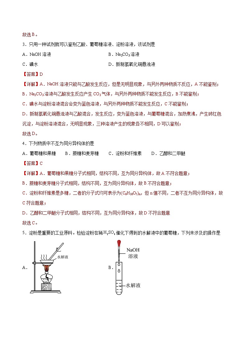 主题六 第一节 重要的食品加工原料——糖类【中职专用】高中化学（高教版2021加工制造类）  课件+同步练习含解析卷02