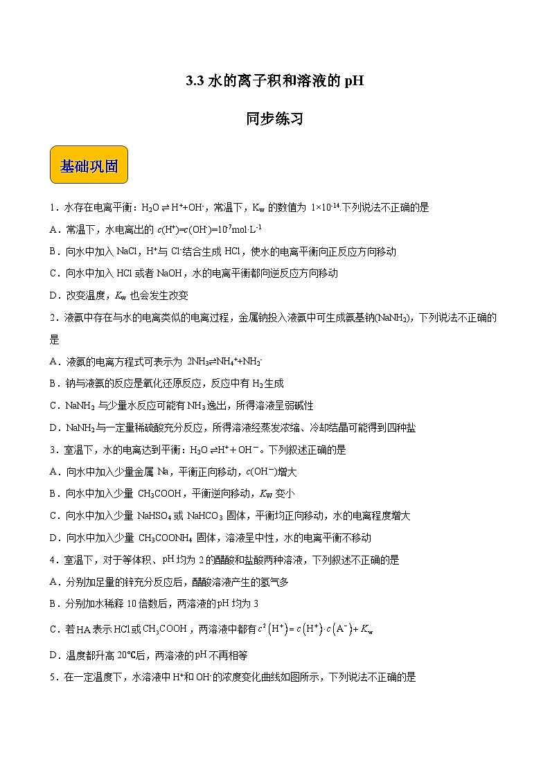 主题三 第三节 水的离子积和溶液的pH（习题）【中职专用】高中化学（高教版2021加工制造类）（原卷版）第1页